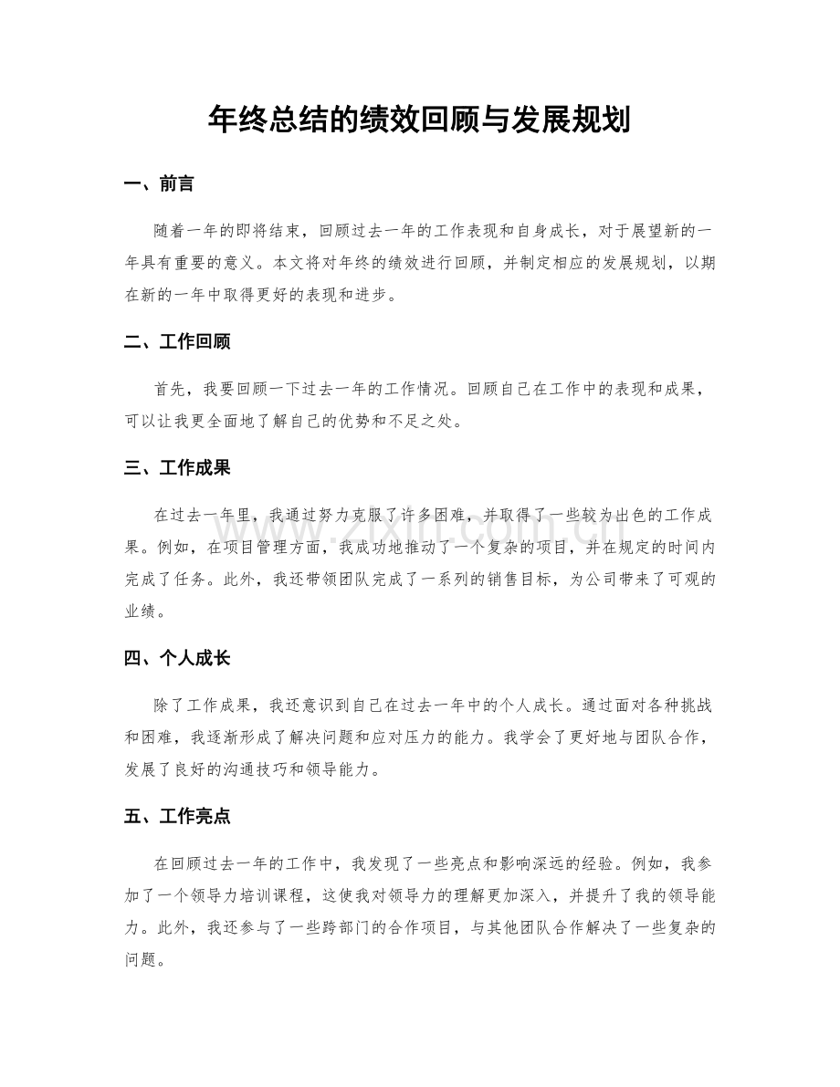 年终总结的绩效回顾与发展规划.docx_第1页