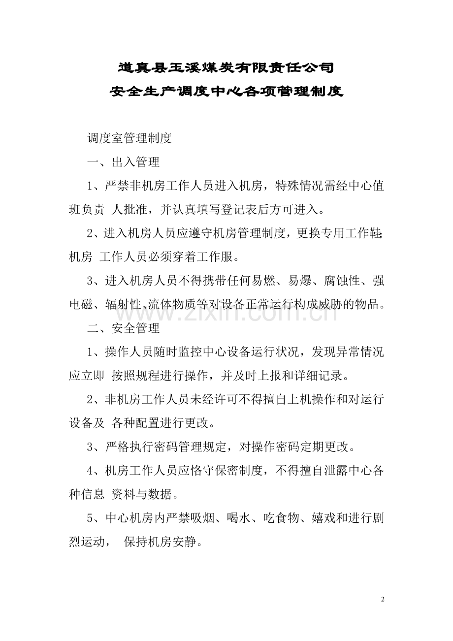 安全生产调度中心各项管理制度.doc_第2页