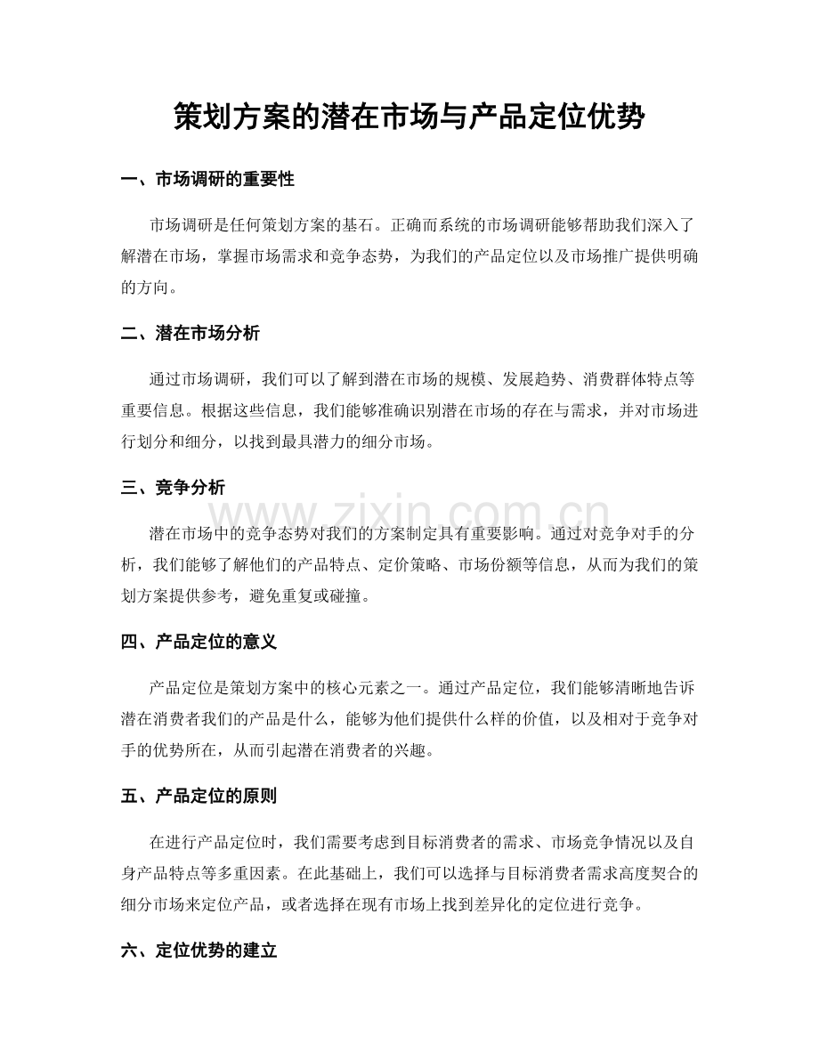 策划方案的潜在市场与产品定位优势.docx_第1页