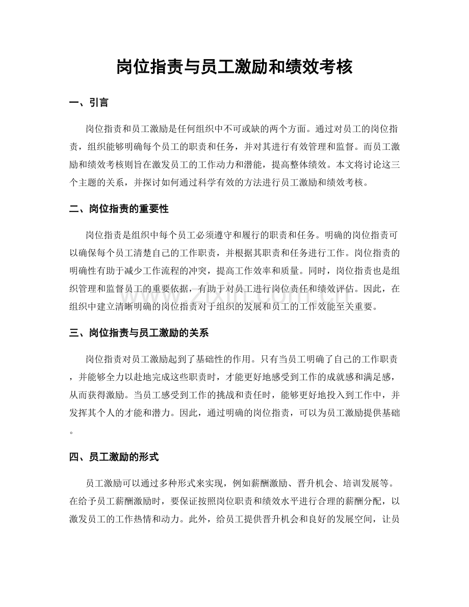 岗位指责与员工激励和绩效考核.docx_第1页