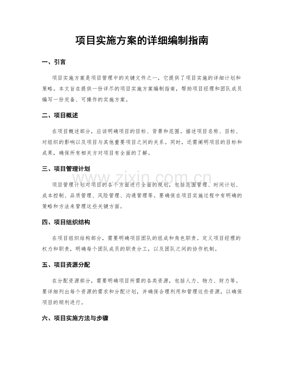 项目实施方案的详细编制指南.docx_第1页