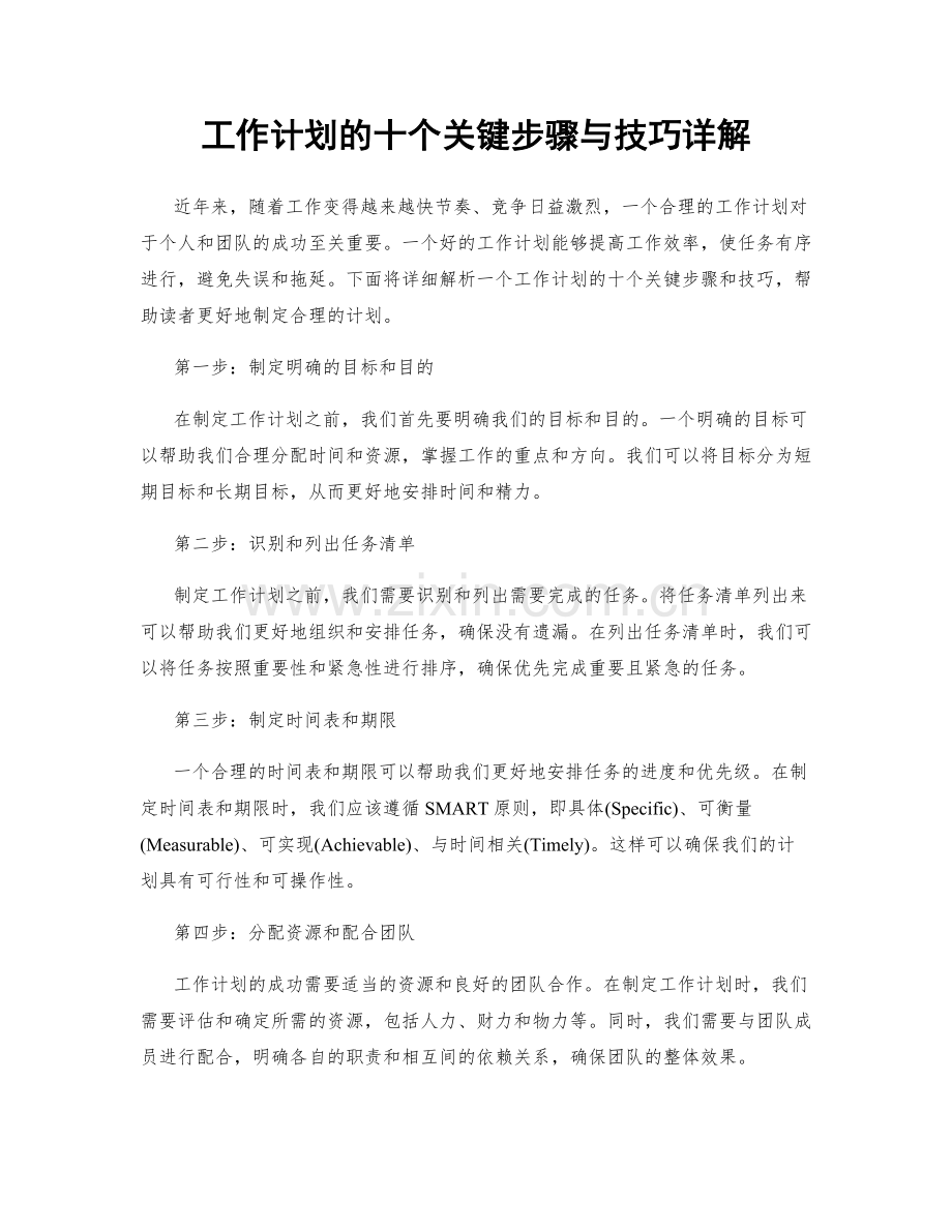 工作计划的十个关键步骤与技巧详解.docx_第1页