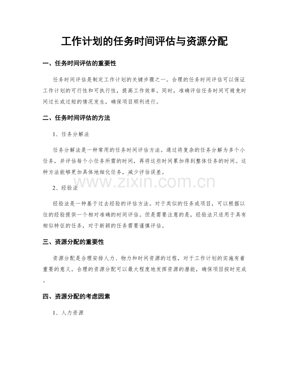 工作计划的任务时间评估与资源分配.docx_第1页