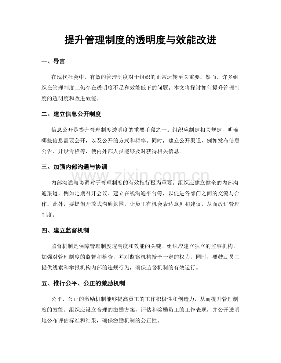 提升管理制度的透明度与效能改进.docx_第1页