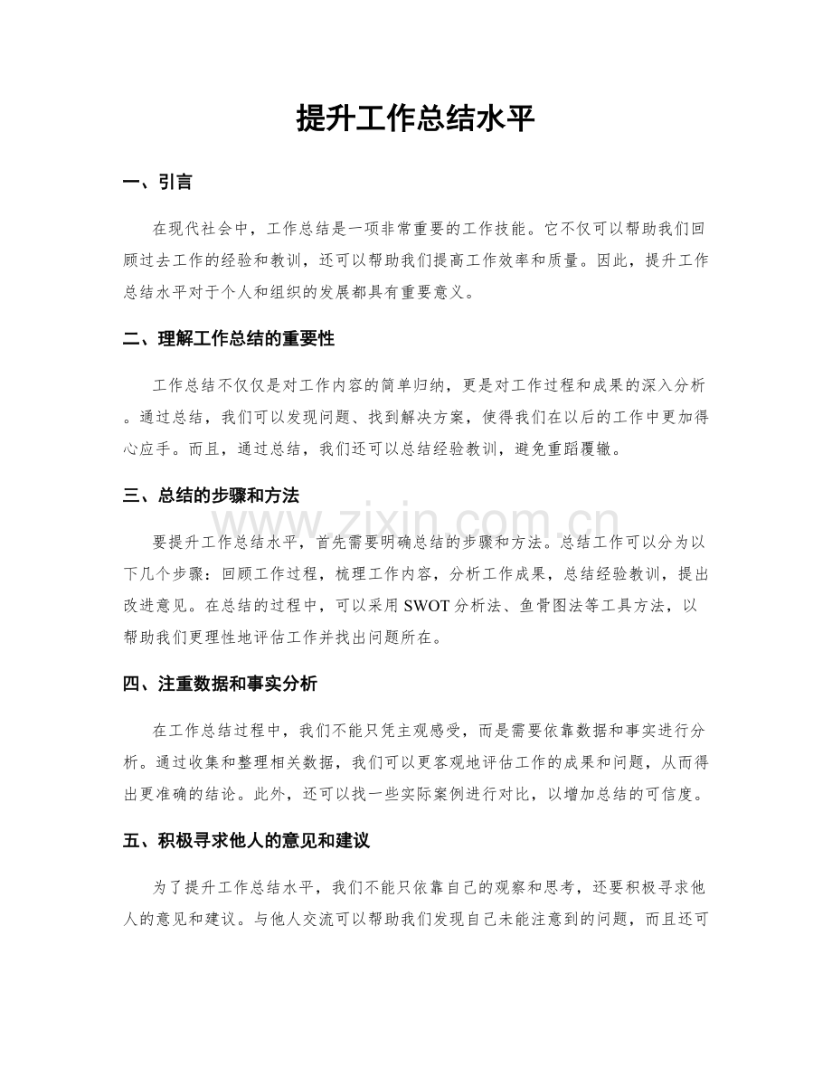 提升工作总结水平.docx_第1页