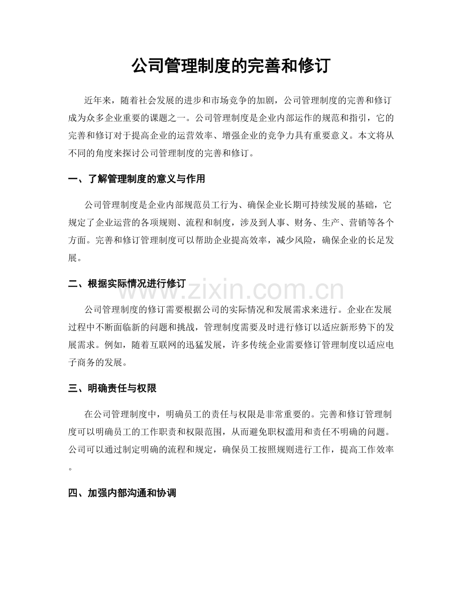 公司管理制度的完善和修订.docx_第1页