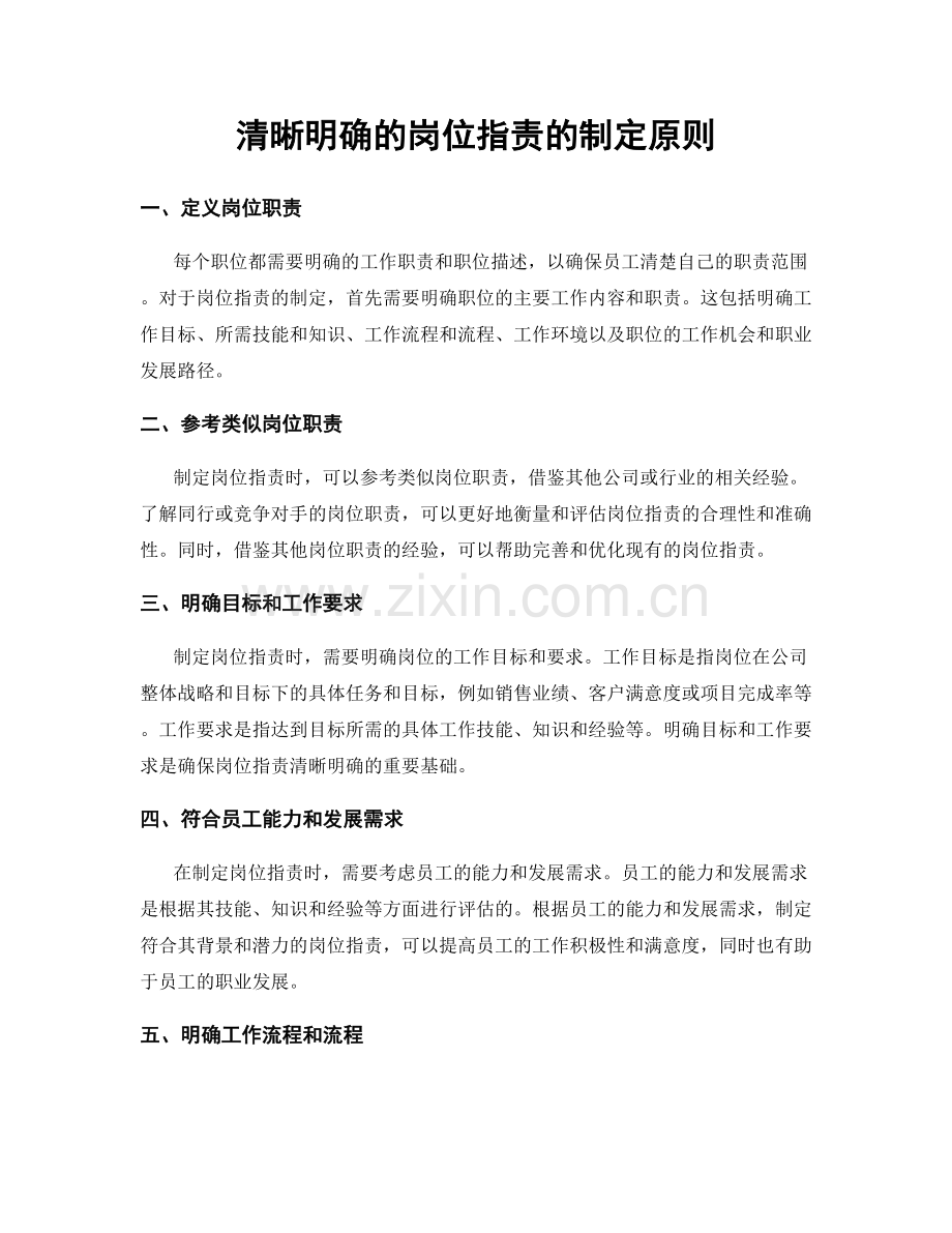 清晰明确的岗位职责的制定原则.docx_第1页