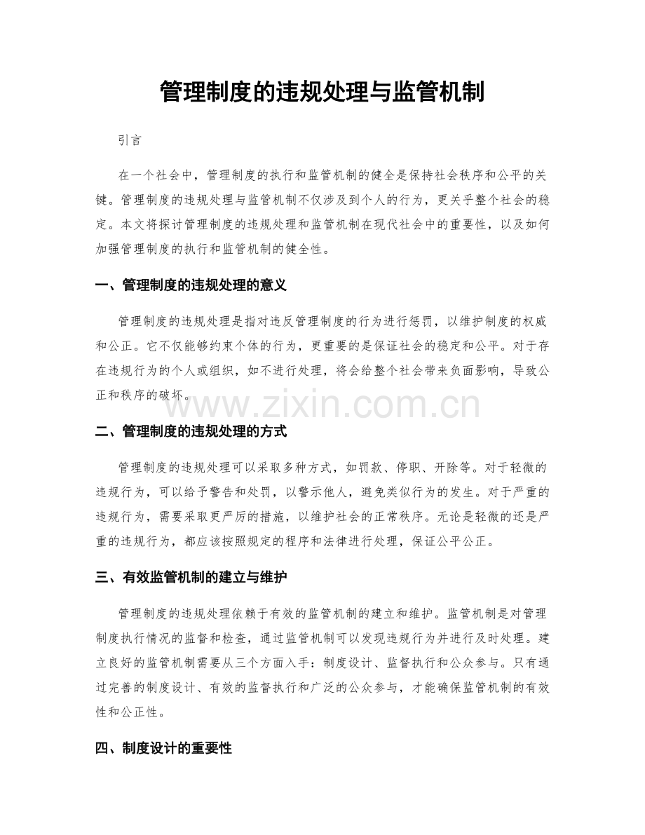 管理制度的违规处理与监管机制.docx_第1页