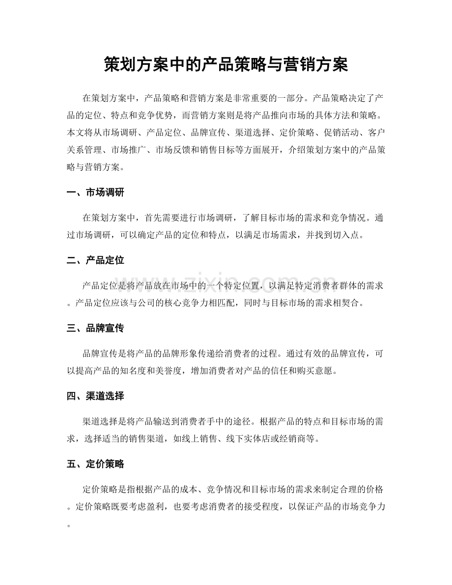 策划方案中的产品策略与营销方案.docx_第1页