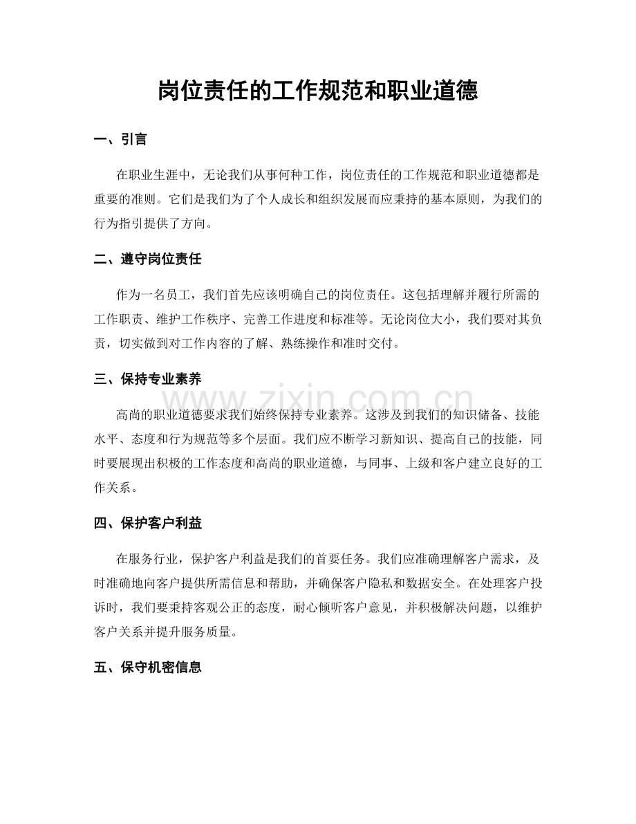 岗位责任的工作规范和职业道德.docx_第1页