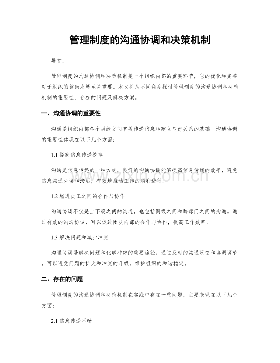 管理制度的沟通协调和决策机制.docx_第1页