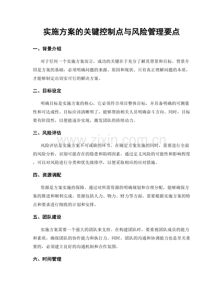 实施方案的关键控制点与风险管理要点.docx_第1页