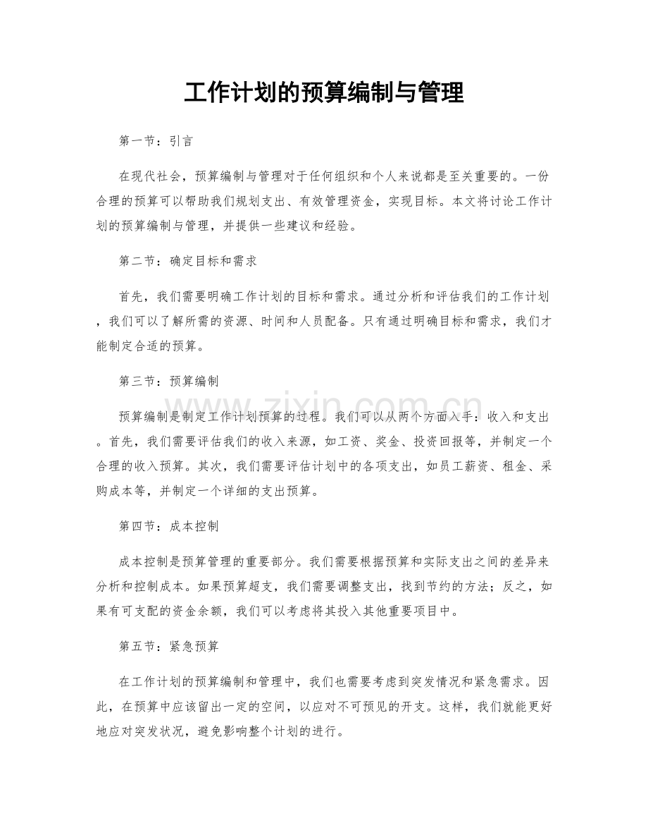 工作计划的预算编制与管理.docx_第1页