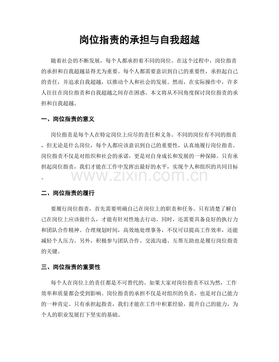 岗位职责的承担与自我超越.docx_第1页