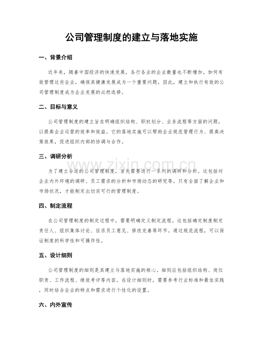 公司管理制度的建立与落地实施.docx_第1页