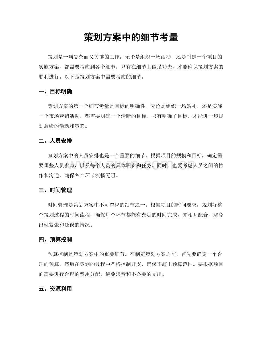 策划方案中的细节考量.docx_第1页