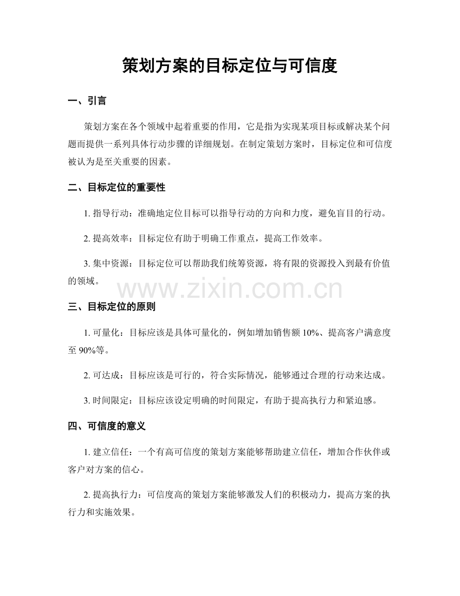 策划方案的目标定位与可信度.docx_第1页