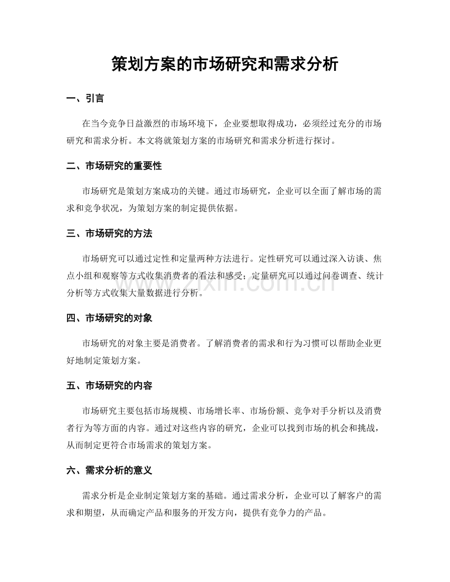 策划方案的市场研究和需求分析.docx_第1页