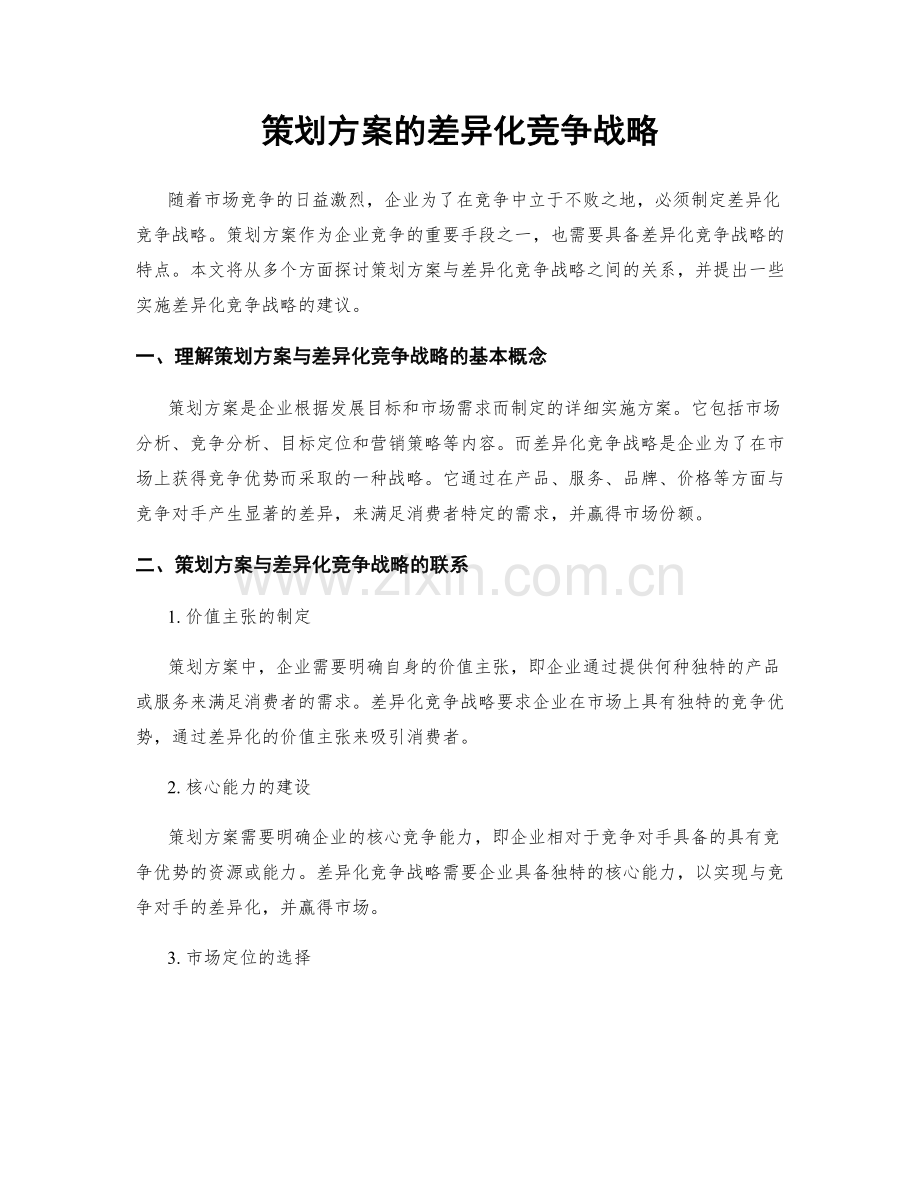 策划方案的差异化竞争战略.docx_第1页