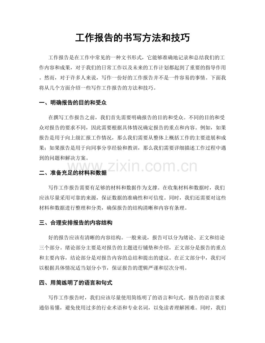 工作报告的书写方法和技巧.docx_第1页