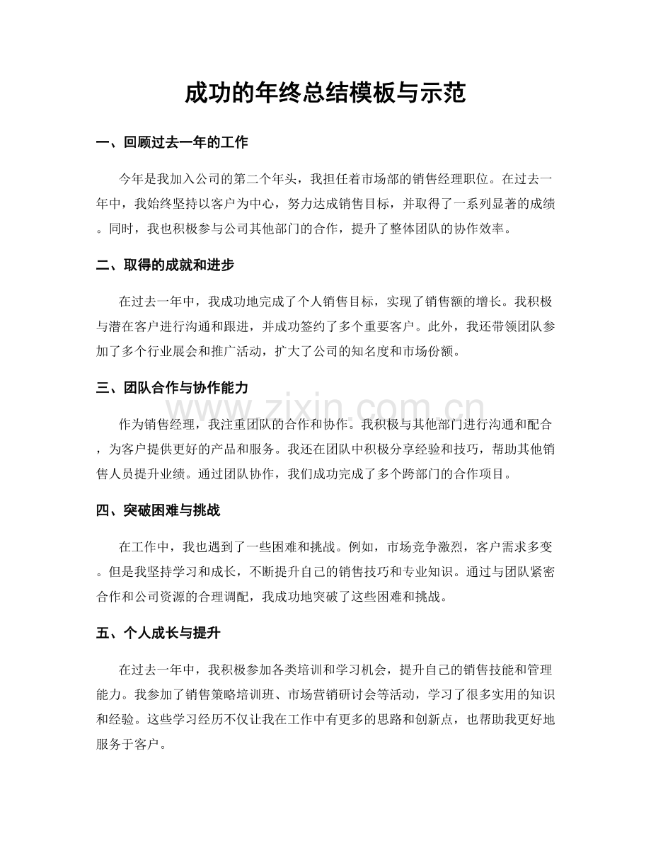 成功的年终总结模板与示范.docx_第1页