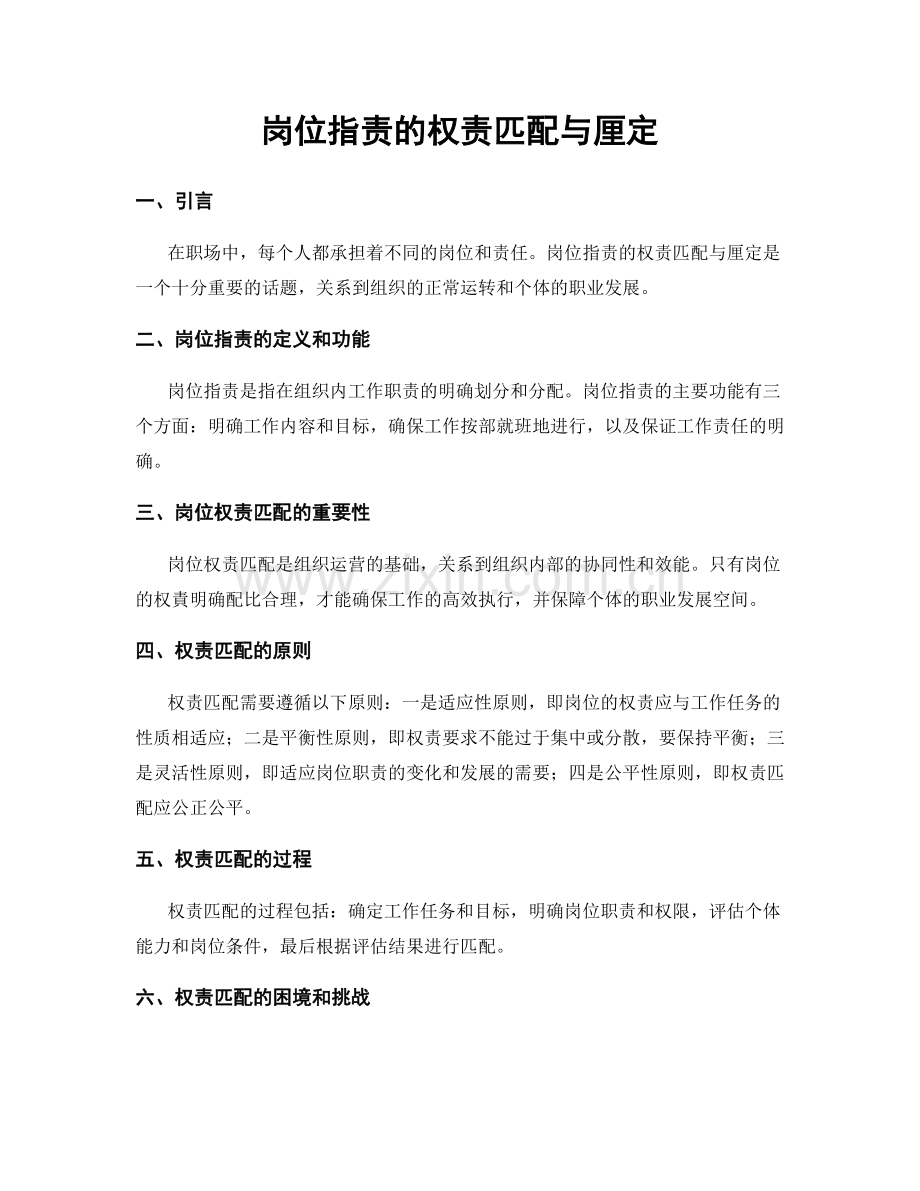 岗位职责的权责匹配与厘定.docx_第1页