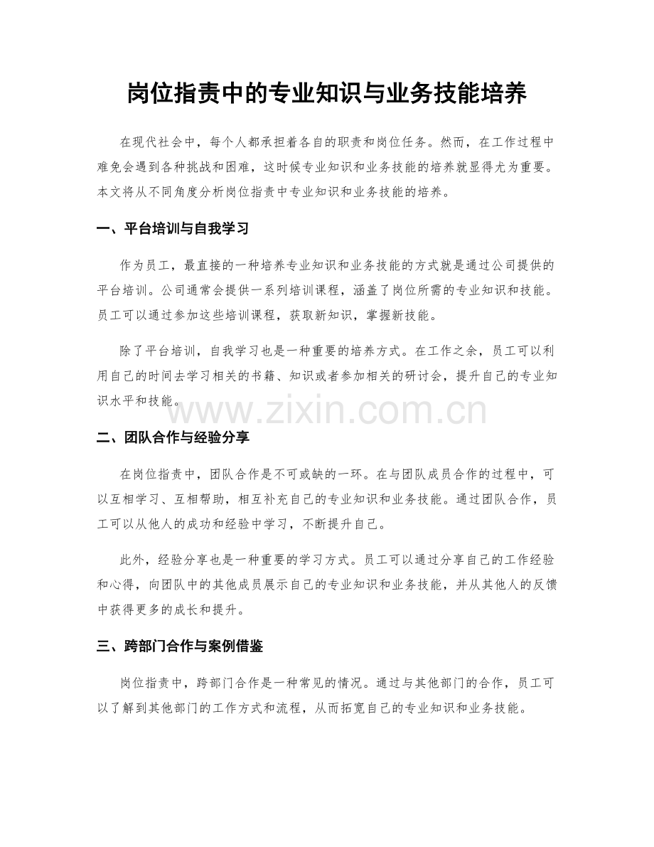 岗位职责中的专业知识与业务技能培养.docx_第1页