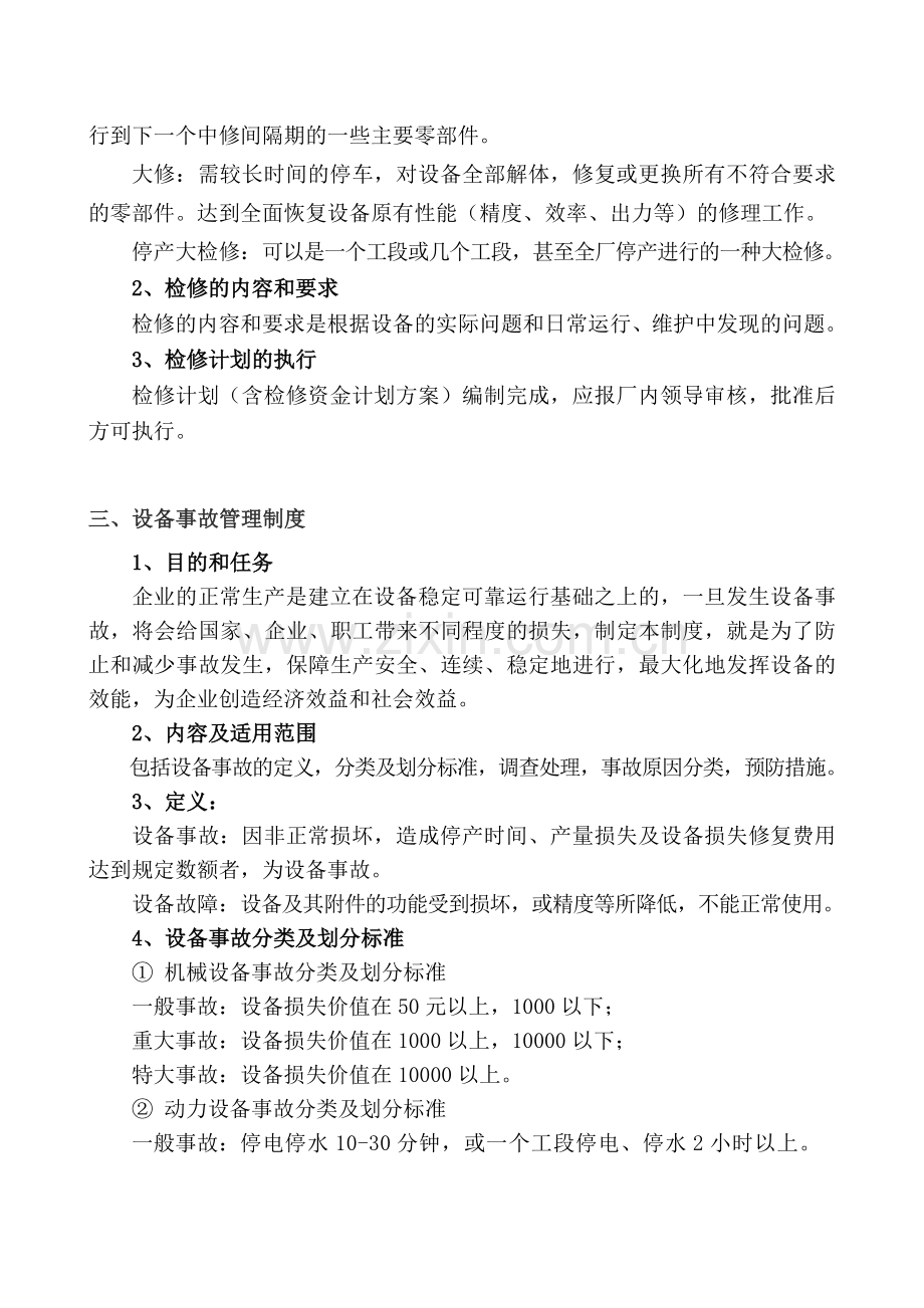 纯净水处理设备维护保养制度.doc_第2页