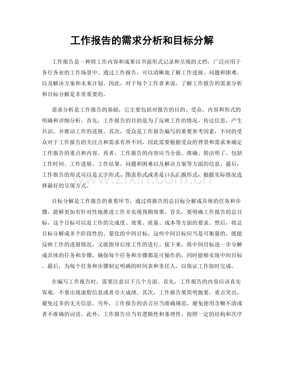 工作报告的需求分析和目标分解.docx_第1页