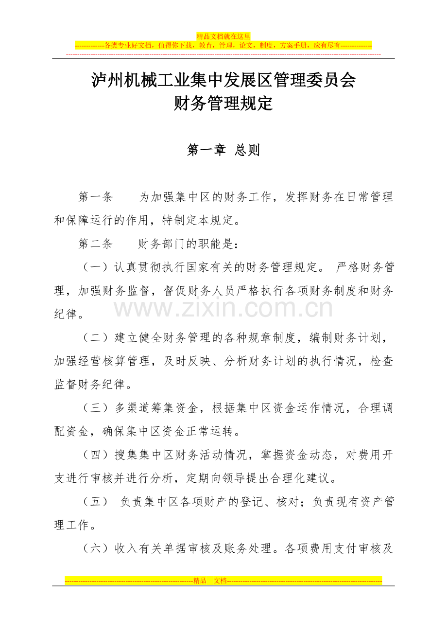 管委会财务管理制度.doc_第2页