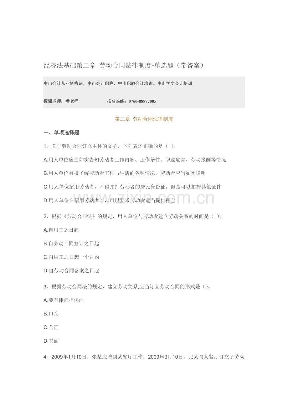 经济法基础第二章-劳动合同法律制度习题.doc_第1页