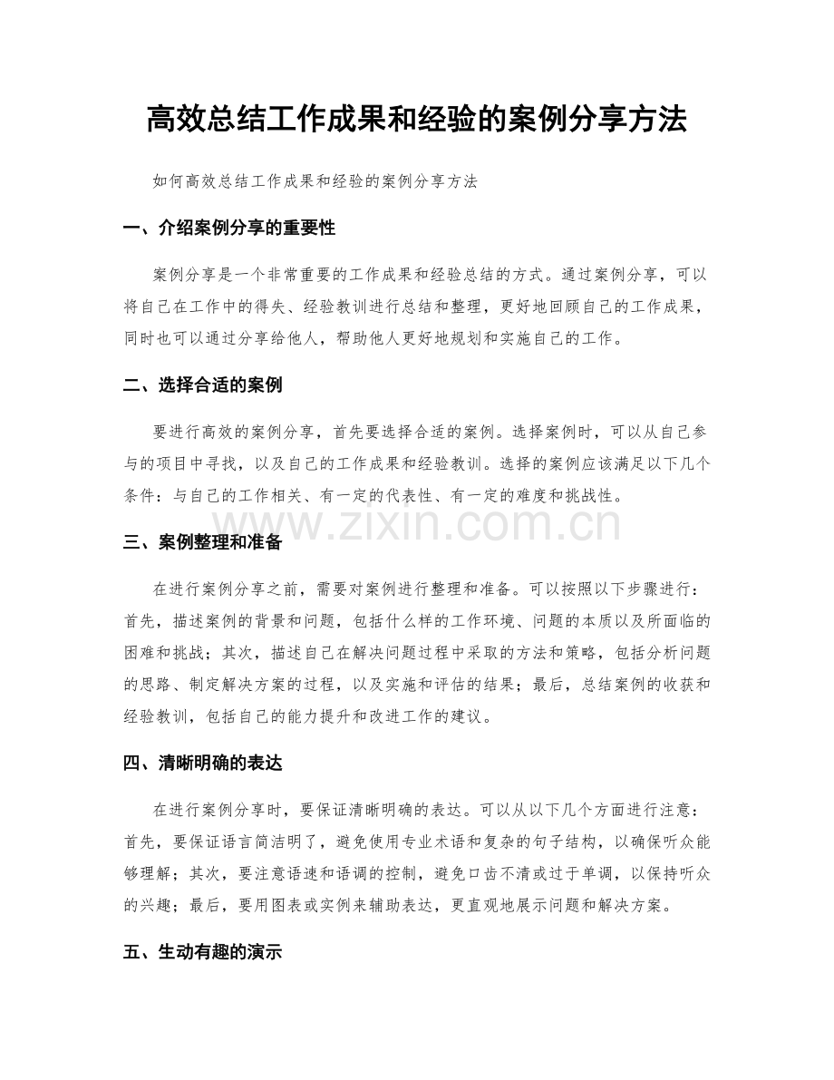 高效总结工作成果和经验的案例分享方法.docx_第1页