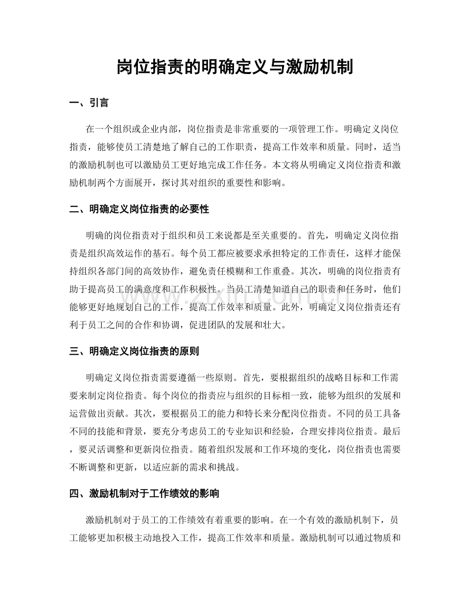 岗位职责的明确定义与激励机制.docx_第1页