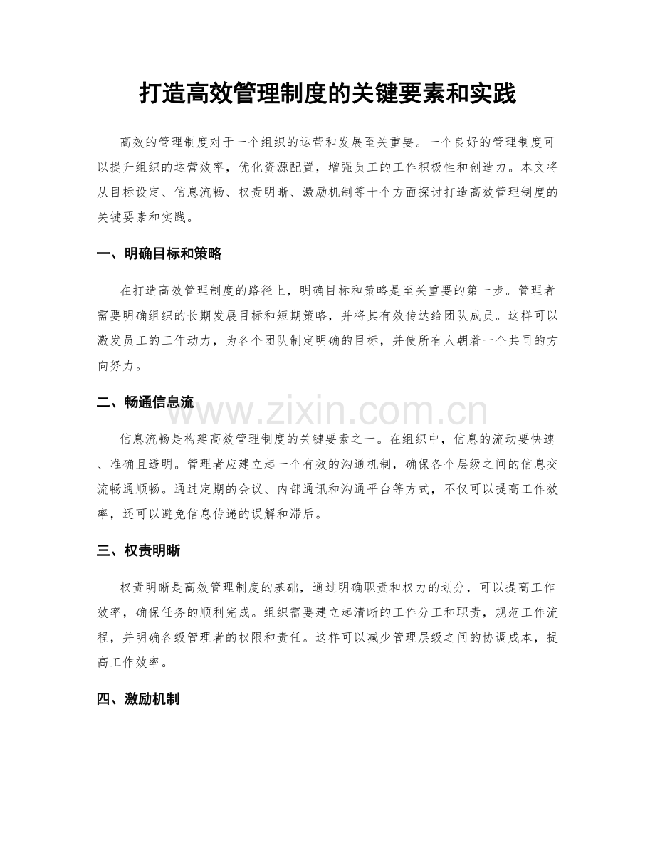 打造高效管理制度的关键要素和实践.docx_第1页