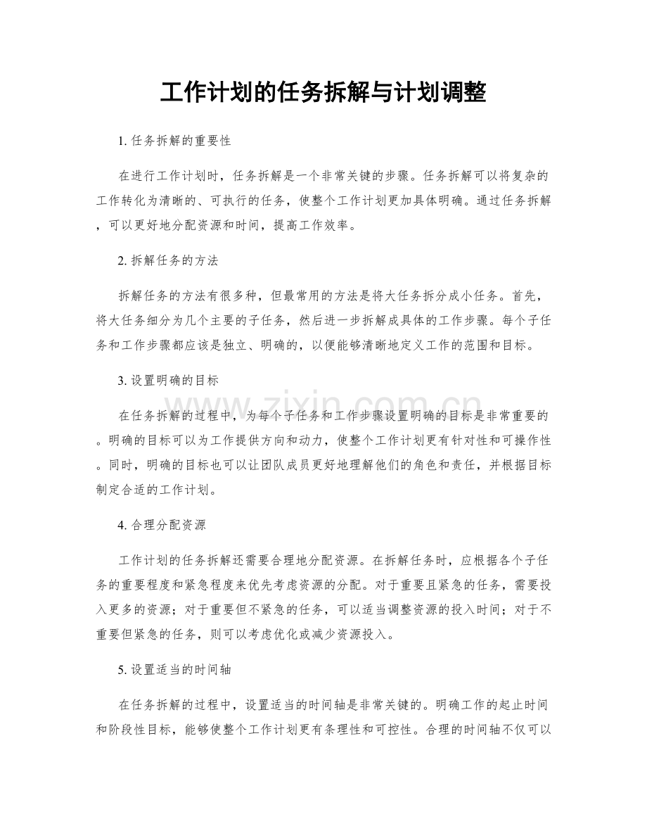 工作计划的任务拆解与计划调整.docx_第1页