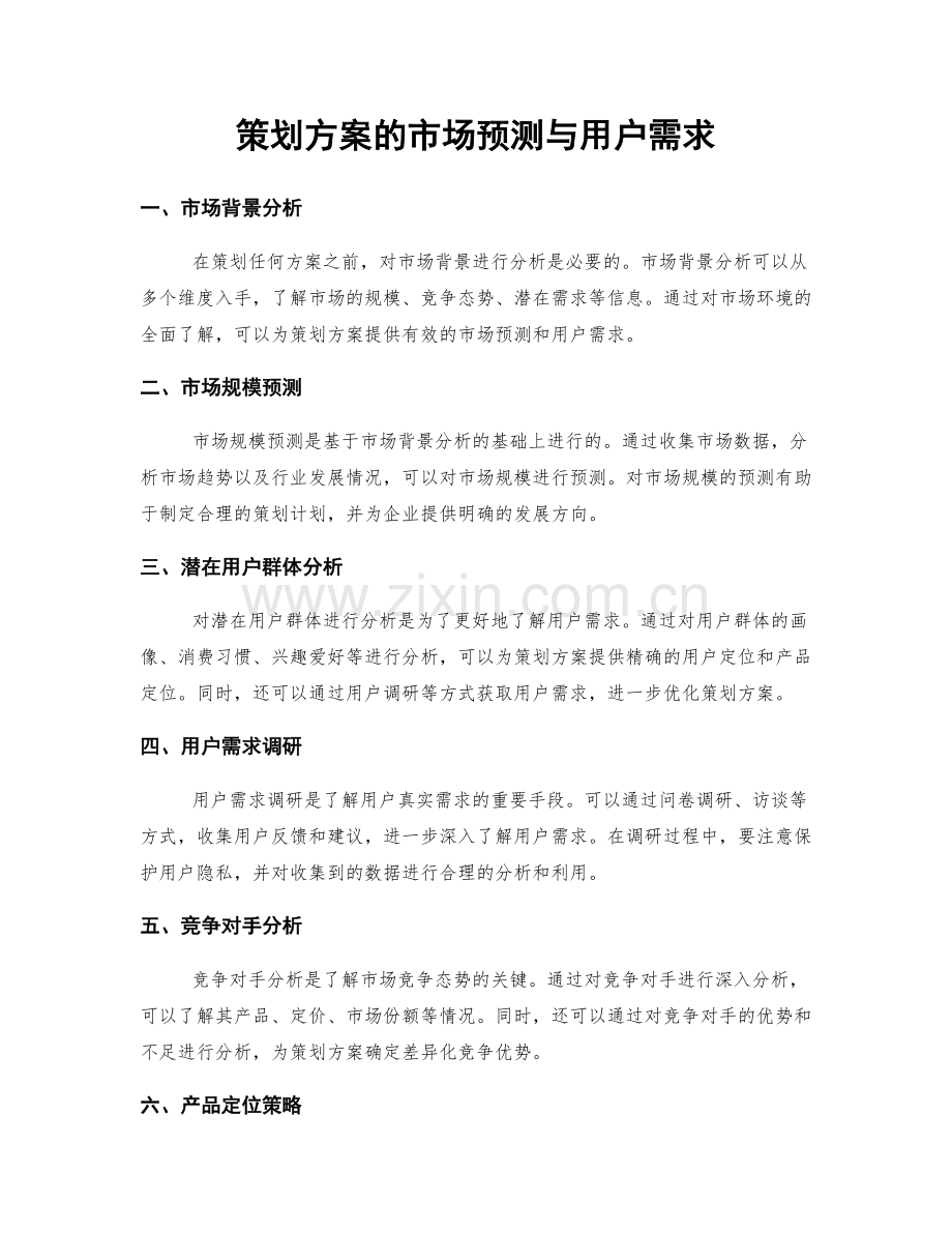 策划方案的市场预测与用户需求.docx_第1页