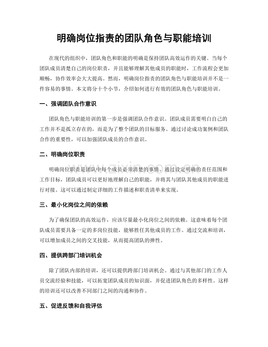 明确岗位职责的团队角色与职能培训.docx_第1页