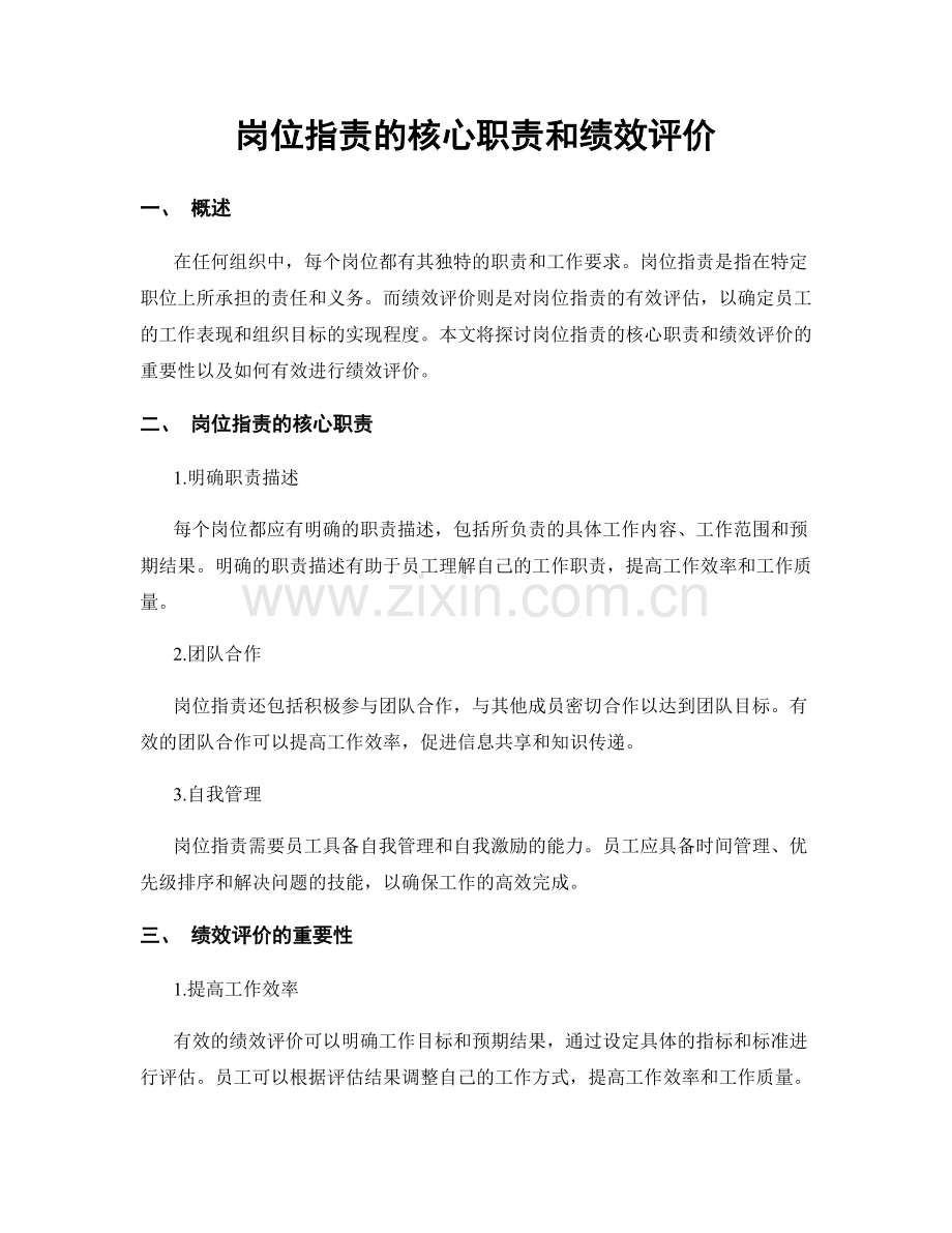 岗位职责的核心职责和绩效评价.docx_第1页