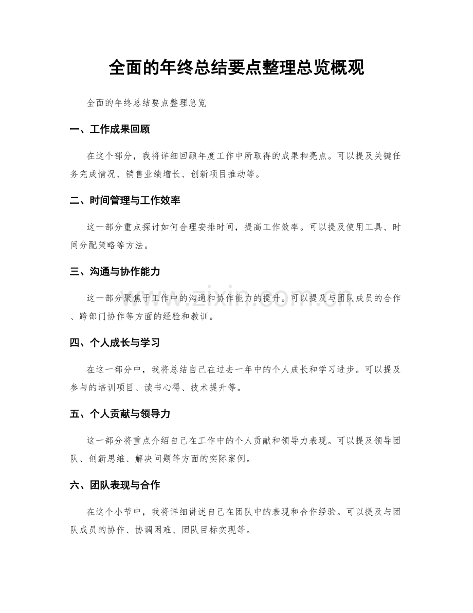 全面的年终总结要点整理总览概观.docx_第1页