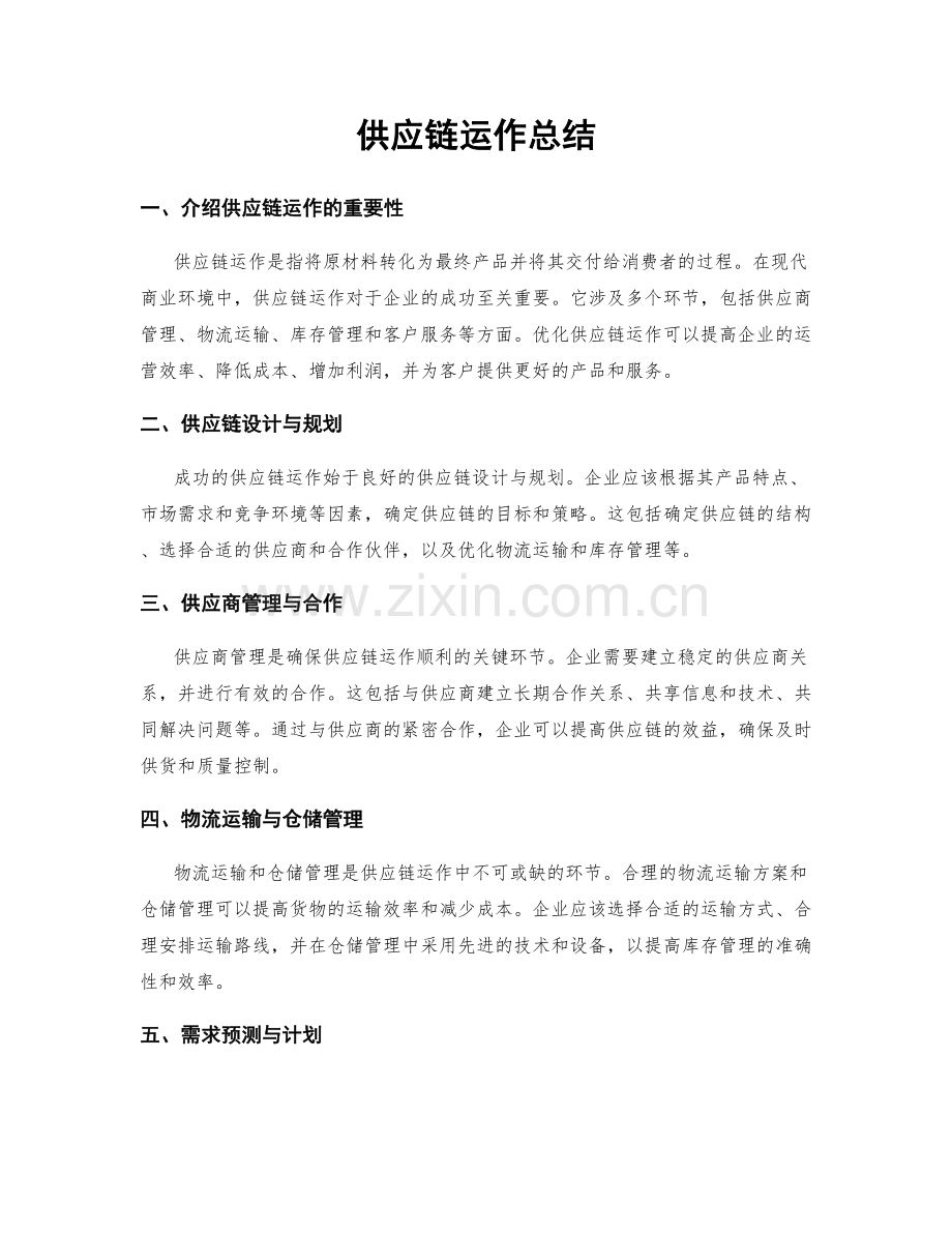 供应链运作总结.docx_第1页