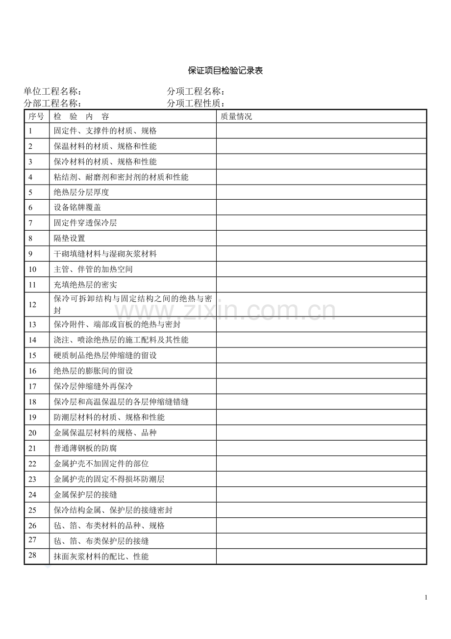 物业承接验收表格.doc_第1页