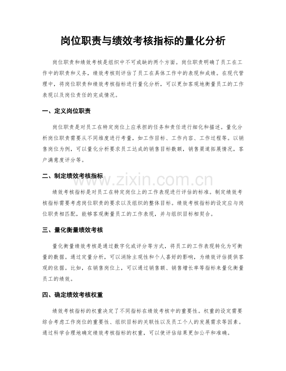 岗位职责与绩效考核指标的量化分析.docx_第1页