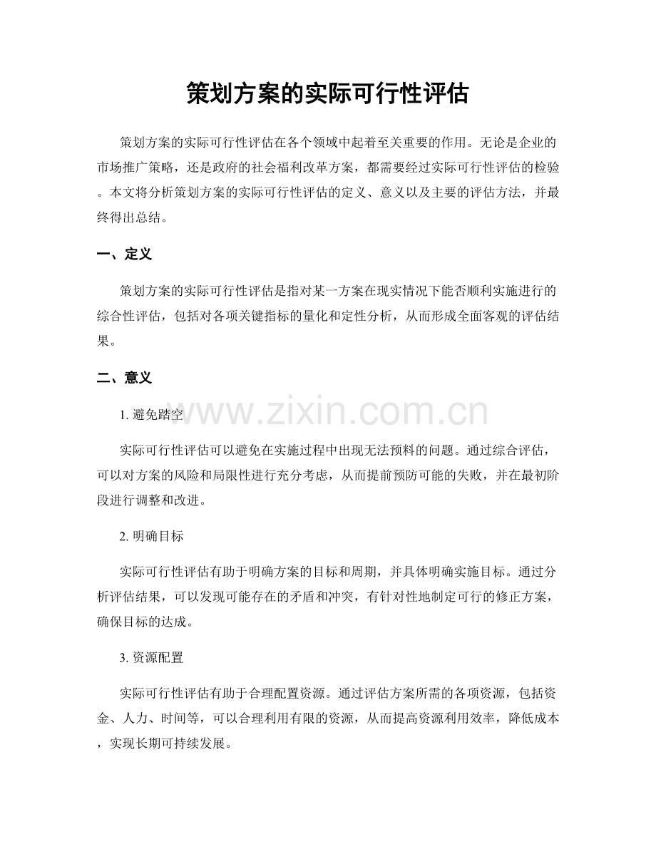 策划方案的实际可行性评估.docx_第1页