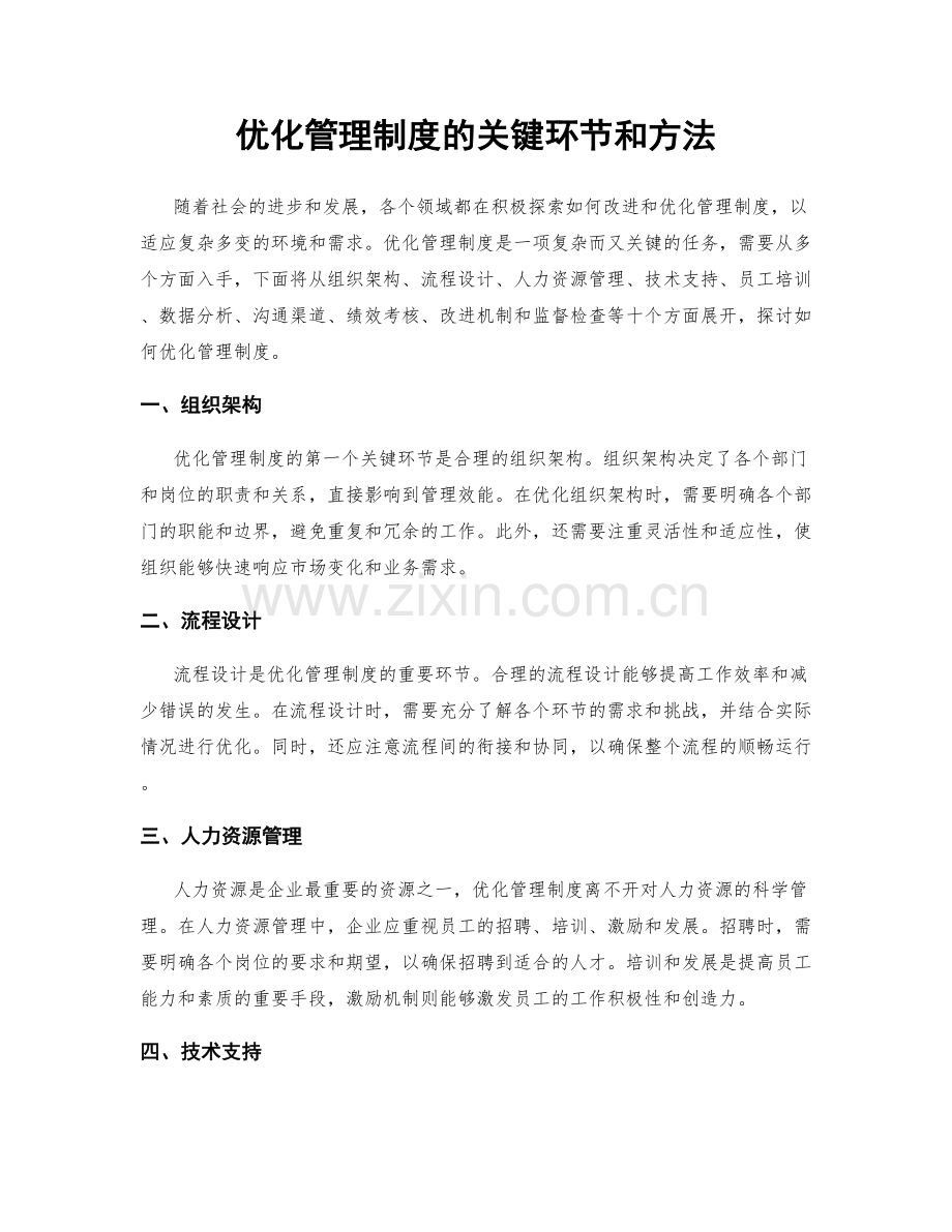 优化管理制度的关键环节和方法.docx_第1页