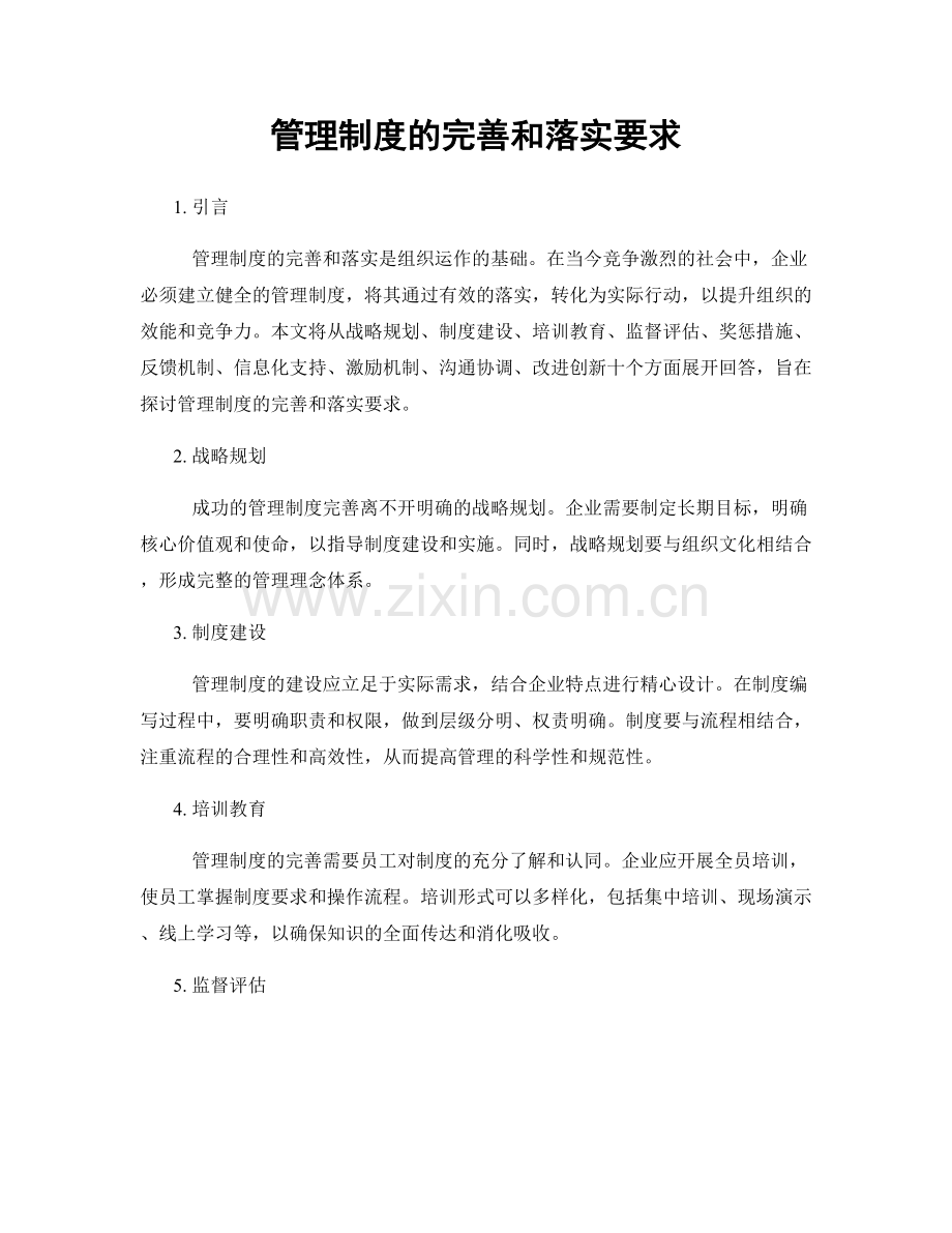 管理制度的完善和落实要求.docx_第1页