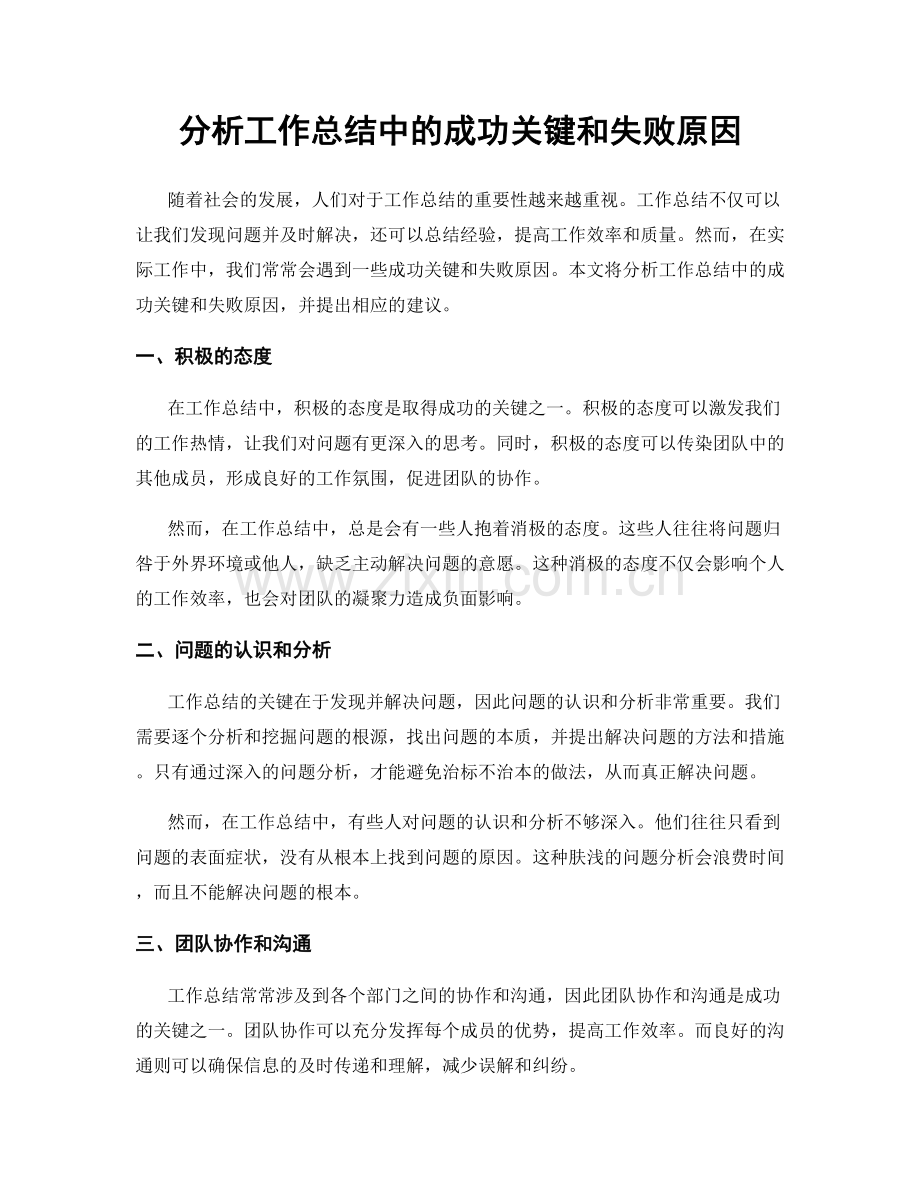 分析工作总结中的成功关键和失败原因.docx_第1页