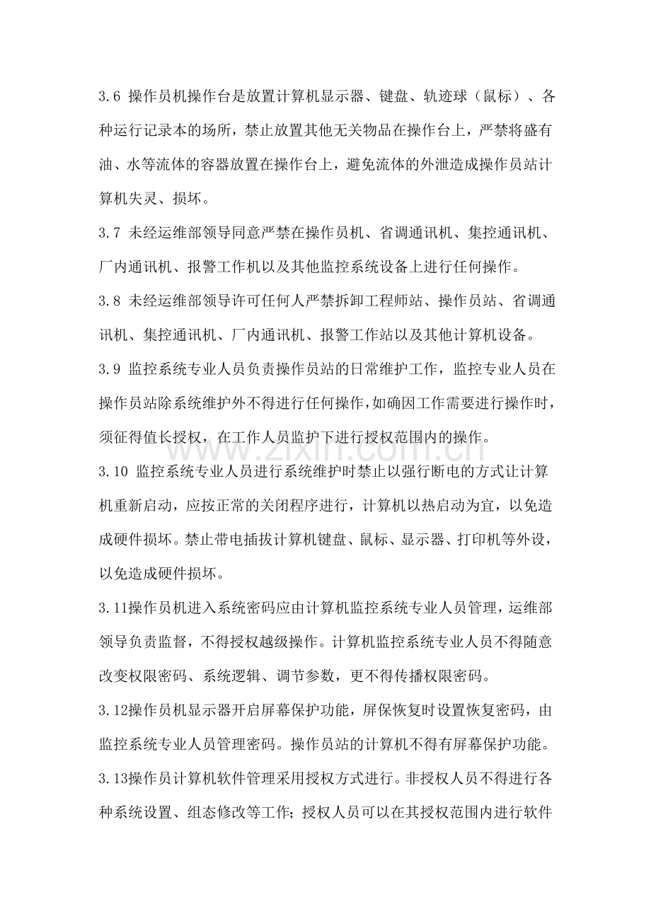 计算机监控系统分级授权管理制度.doc_第2页