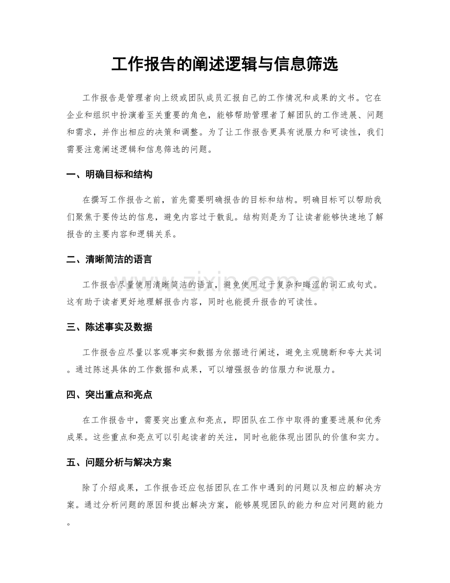 工作报告的阐述逻辑与信息筛选.docx_第1页