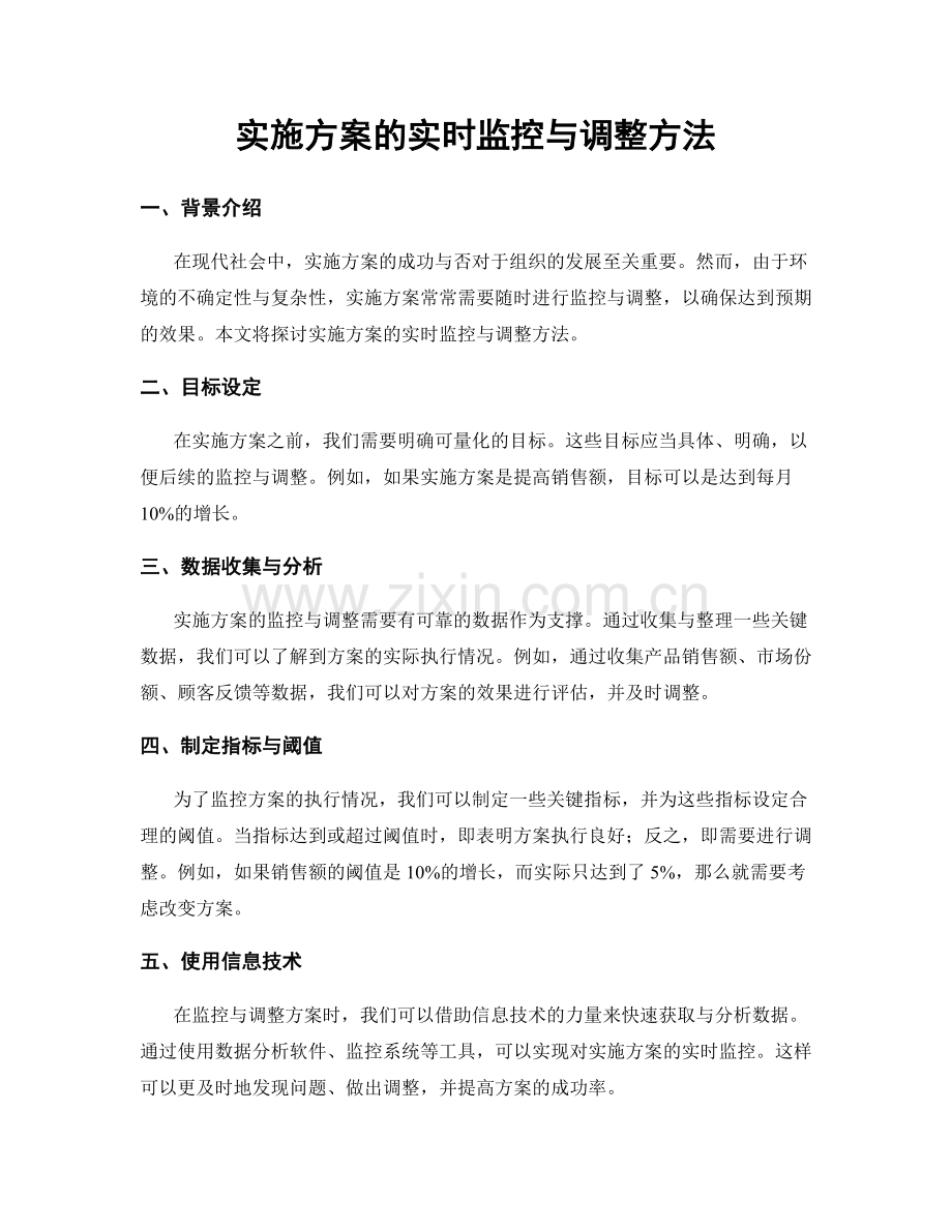 实施方案的实时监控与调整方法.docx_第1页