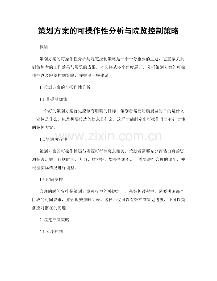 策划方案的可操作性分析与院览控制策略.docx_第1页